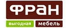 Фран: Магазины мебели, посуды, светильников и товаров для дома в Костроме: интернет акции, скидки, распродажи выставочных образцов