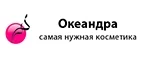 Океандра: Скидки и акции в магазинах профессиональной, декоративной и натуральной косметики и парфюмерии в Костроме