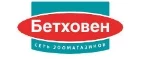 Бетховен: Зоомагазины Костромы: распродажи, акции, скидки, адреса и официальные сайты магазинов товаров для животных